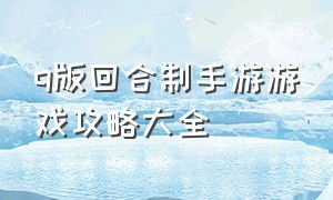 q版回合制手游游戏攻略大全