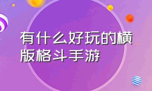 有什么好玩的横版格斗手游