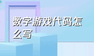 数字游戏代码怎么写