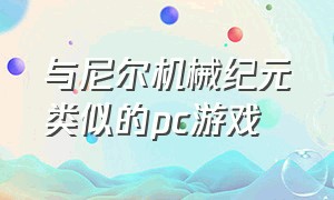 与尼尔机械纪元类似的pc游戏