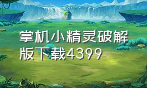 掌机小精灵破解版下载4399（掌机小精灵内购破解版下载）