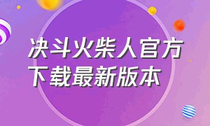 决斗火柴人官方下载最新版本