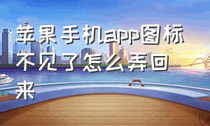 苹果手机app图标不见了怎么弄回来