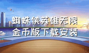 蜘蛛侠英雄无限金币版下载安装