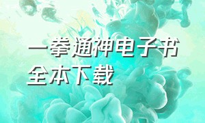 一拳通神电子书全本下载