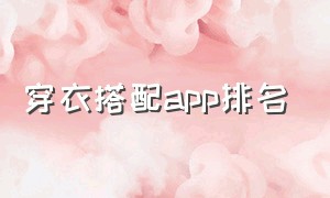 穿衣搭配app排名