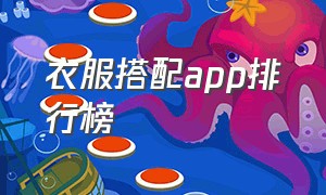 衣服搭配app排行榜