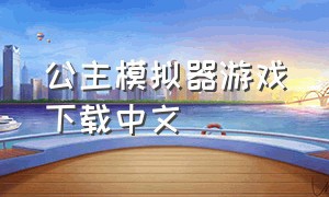 公主模拟器游戏下载中文