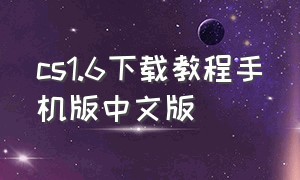 cs1.6下载教程手机版中文版