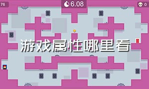 游戏属性哪里看（怎么看游戏数据在哪里）