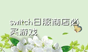 switch日服商店必买游戏