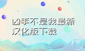 凶手不是我最新汉化版下载