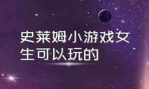 史莱姆小游戏女生可以玩的