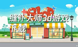 缝补大师3d游戏下载