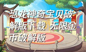 恐龙神奇宝贝破解版下载 无限金币破解版