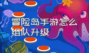 冒险岛手游怎么组队升级（冒险岛手游版怎么快速升级）