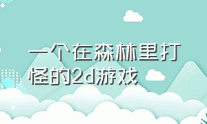 一个在森林里打怪的2d游戏