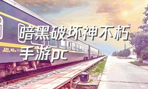 暗黑破坏神不朽手游pc