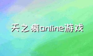 天之痕online游戏