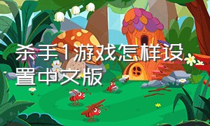 杀手1游戏怎样设置中文版