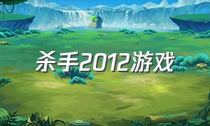 杀手2012游戏（杀手1游戏下载）