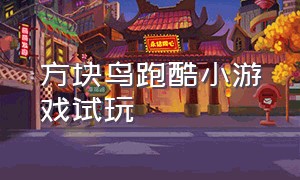 方块鸟跑酷小游戏试玩（方块鸟大作战）