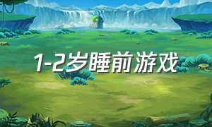 1-2岁睡前游戏（二岁儿童睡前游戏）