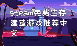steam免费生存建造游戏推荐中文