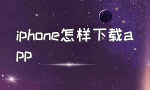 iphone怎样下载app