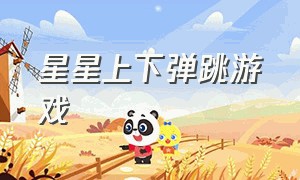 星星上下弹跳游戏（弹跳小球往上跳游戏）