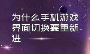 为什么手机游戏界面切换要重新进