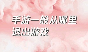 手游一般从哪里退出游戏