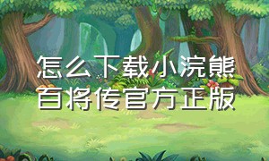 怎么下载小浣熊百将传官方正版