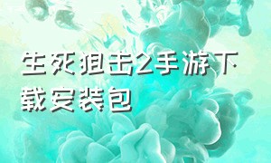 生死狙击2手游下载安装包