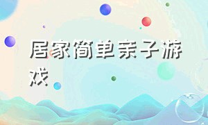 居家简单亲子游戏