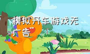 模拟开车游戏无广告