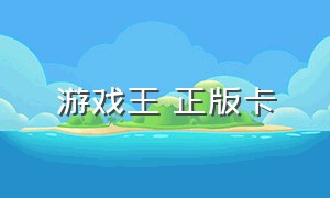 游戏王 正版卡