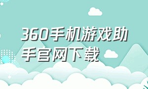 360手机游戏助手官网下载