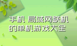 手机 局域网联机的单机游戏大全