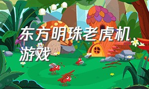 东方明珠老虎机游戏