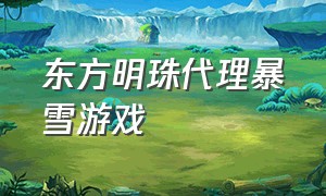 东方明珠代理暴雪游戏