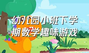 幼儿园小班下学期数学趣味游戏