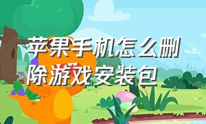 苹果手机怎么删除游戏安装包