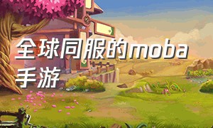 全球同服的moba手游