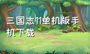 三国志11单机版手机下载