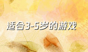 适合3-5岁的游戏