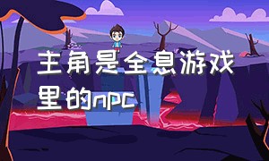 主角是全息游戏里的npc