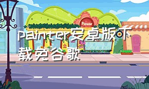 painter安卓版下载免谷歌（painter安卓版官方下载）