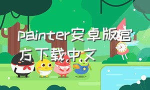 painter安卓版官方下载中文