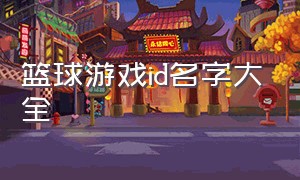 篮球游戏id名字大全